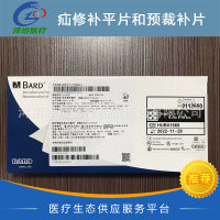 巴德补片疝修补平片和预裁补片 0113700 疝气补片