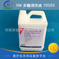 3M快速高效多酶清洗液 70503 5L 3M超声清洗多酶清洗液酶剂