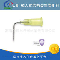 贝朗 植入式给药装置专用针（弯针头）22G20G24G
