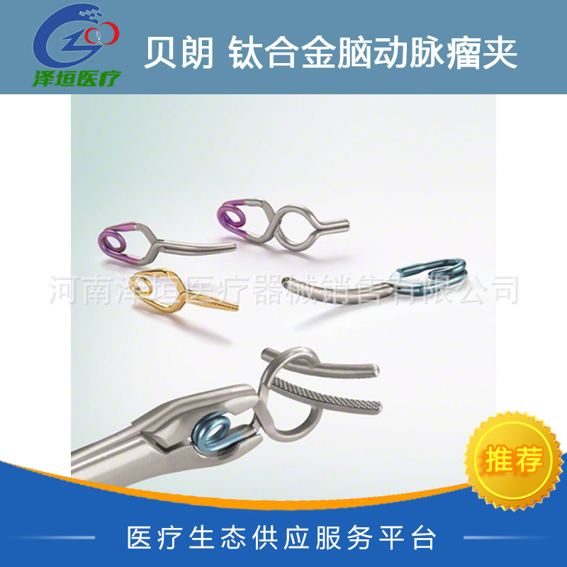 贝朗 钛合金脑动脉夹 FT740T 直形 弧形 成角 跨血管