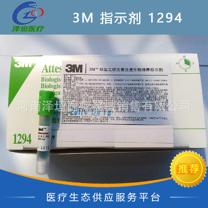 3M指示剂环氧-乙烷灭菌生物指示剂1294 培养指示剂