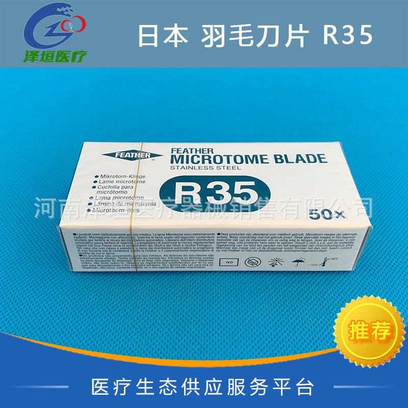 日本FEATHER羽毛刀片用于石蜡包埋组织切片 R35 刀片