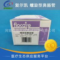 复尔凯螺旋型鼻肠管CH10-145cm 纽迪希亚肠内营养输注器
