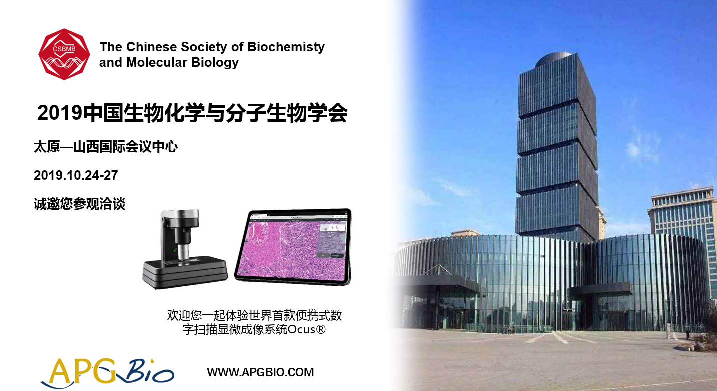 环亚生物将参展2019年中国生物化学与分子生物学会