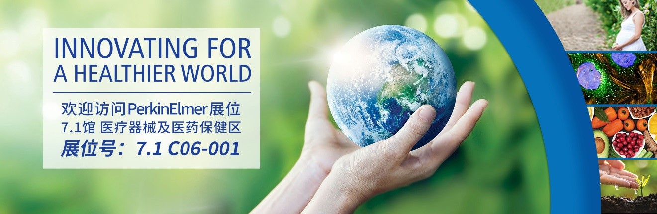 进博会开幕在即，珀金埃尔默将盛装亮相