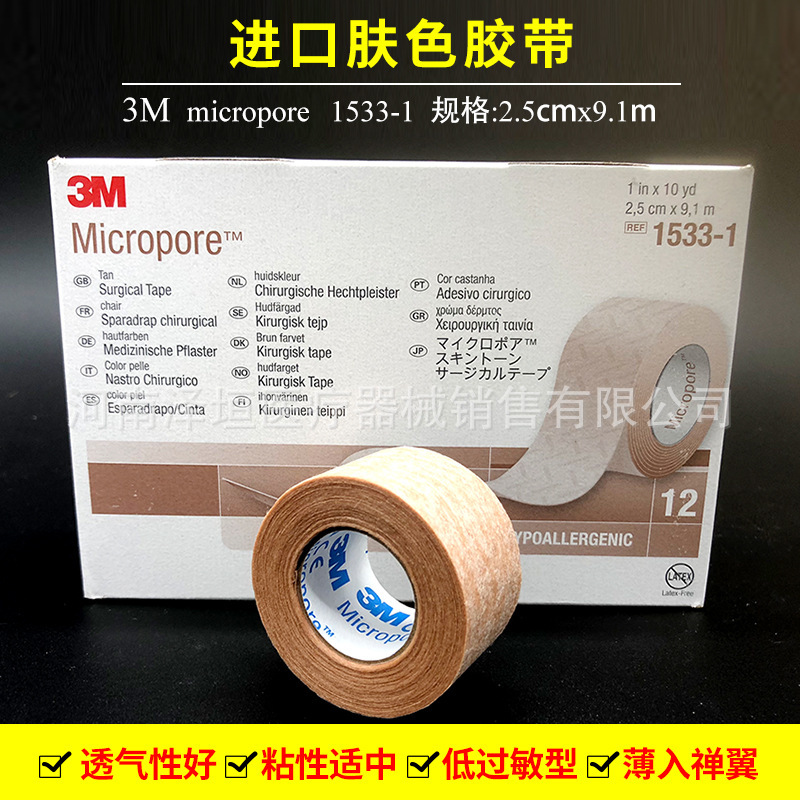 3M肤色胶带固定包扎胶带美容双眼皮贴胶1533-1 1533-0 透气胶带