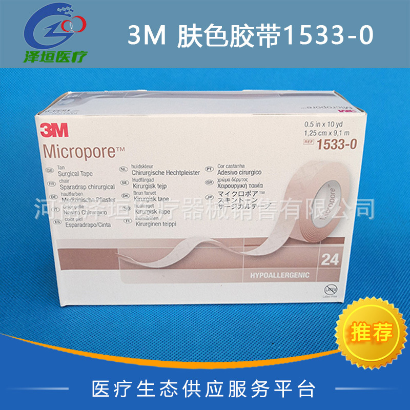 美国3M肤色胶带固定包扎胶带双眼皮贴胶1533-0 1533