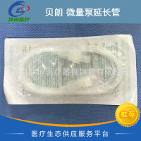 贝朗 泵前管 延长管 微量泵延长管 8722935 输注泵