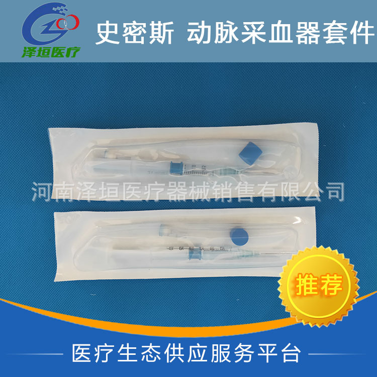 史密斯动脉采血器套件 血样采集器套件 4558PE 动脉采血