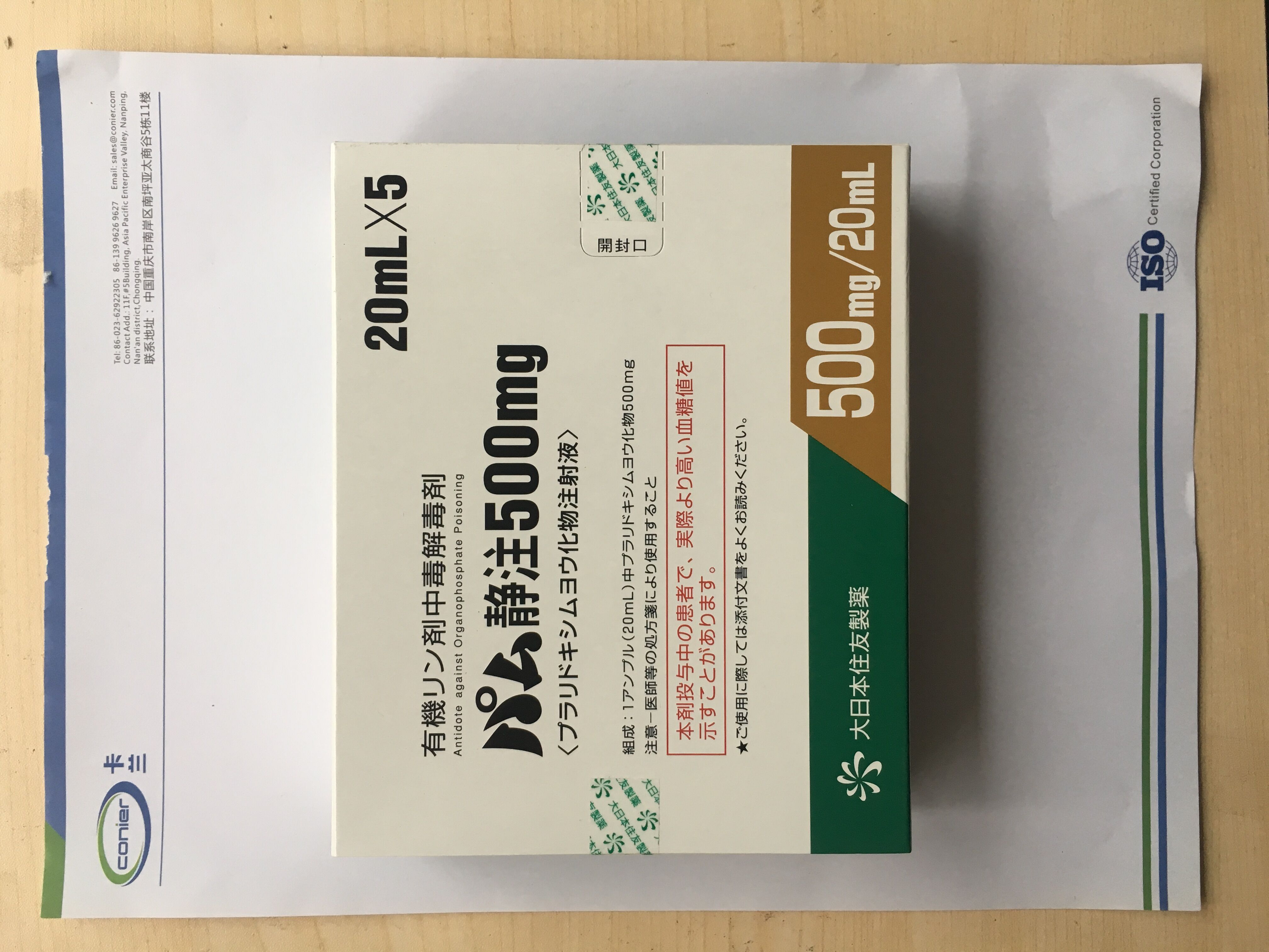 碘解磷定注射液