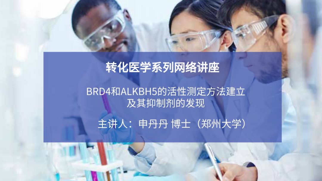 转化医学系列 | BRD4和ALKBH5的活性测定方法建立及其抑制剂的发现