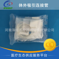 国产系列艾贝尔连接管体外吸引连接管 普通型 输液管
