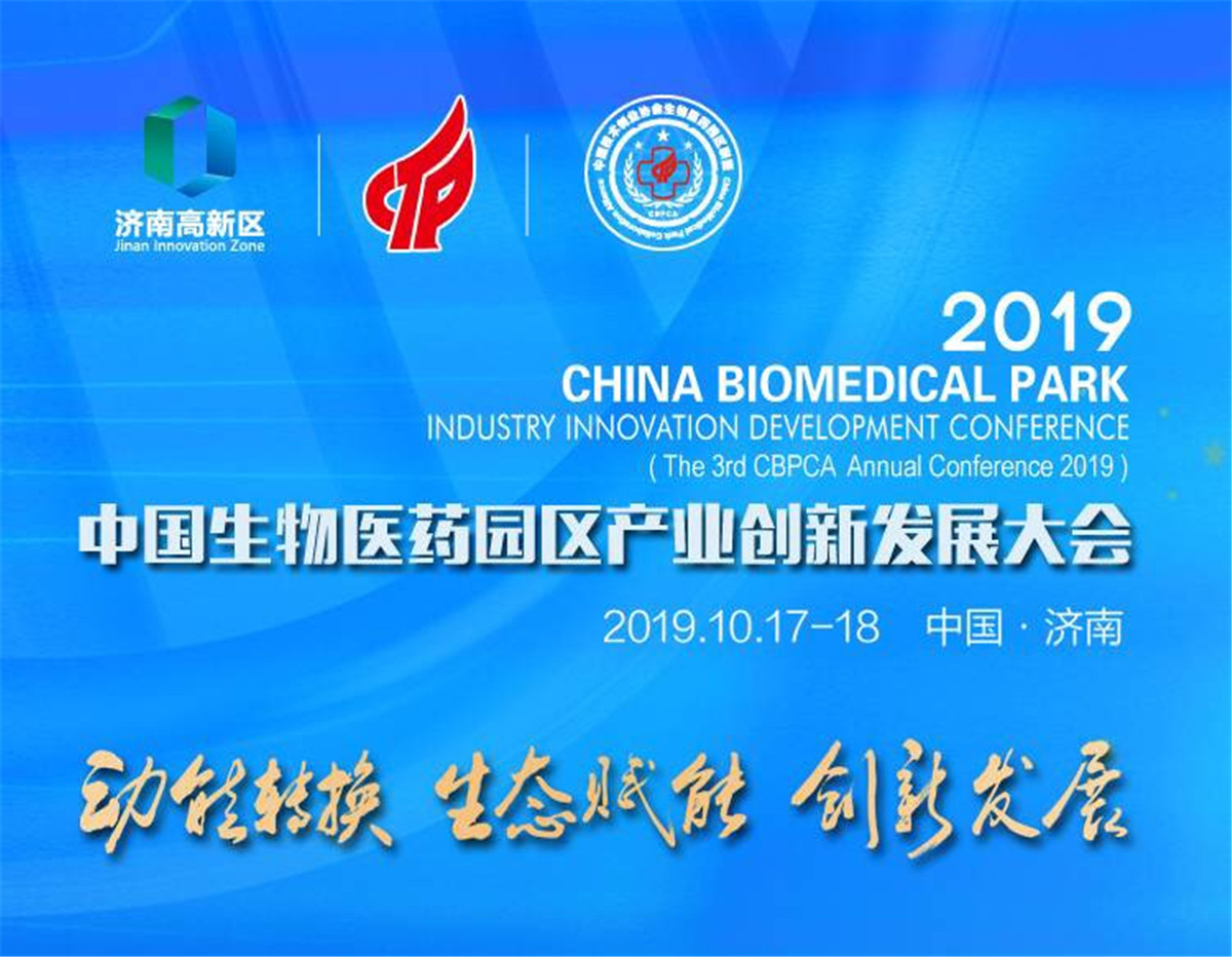 威斯腾生物热烈祝贺第三届中国生物医药园区产业创新发展大会成功召开