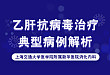 新华医院消化团队打造|乙肝抗病毒治疗典型病例深度解析