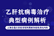新华医院消化团队打造｜乙肝抗病毒治疗典型病例深度解析