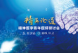 秋日登橘岸，齐聚长沙城
