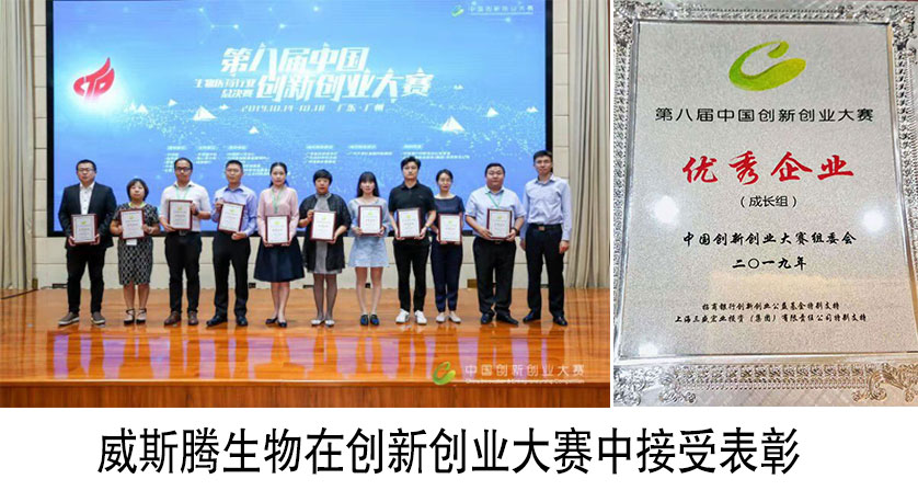 祝贺威斯腾生物在第八届中国创新创业大赛全国总决赛中荣获成长组“优秀企业”表彰