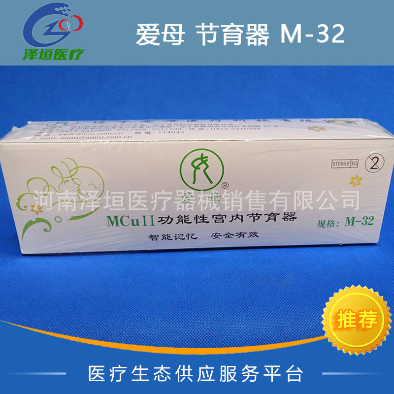 辽宁爱母 MCu2功能性宫内节育器 M-32 二代爱母环 大中小号