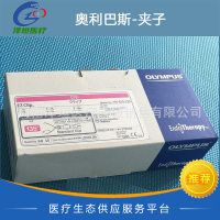 奥林巴斯夹子胃肠镜内窥镜消化道配件夹子 HX-610-135 夹子