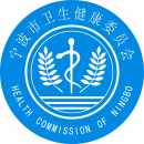 宁波市卫生健康委员会
