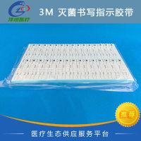 3M 灭菌书写指示胶带 1322L 压力蒸汽用 10cm*20cm