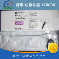 柯惠 疝修补器 174006 固定器 修补材料固定器 泰科5mm固定器