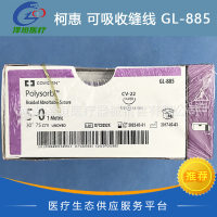 柯惠缝线合成可吸收性外科缝线 GL-885