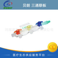 贝朗 斯克联板三通联板斯普旋阀无延长管带延长管近端旋塞