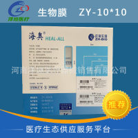 正海生物 海奥生物膜硬脑(脊)膜缺损的修复 ZY-10*10 修复膜