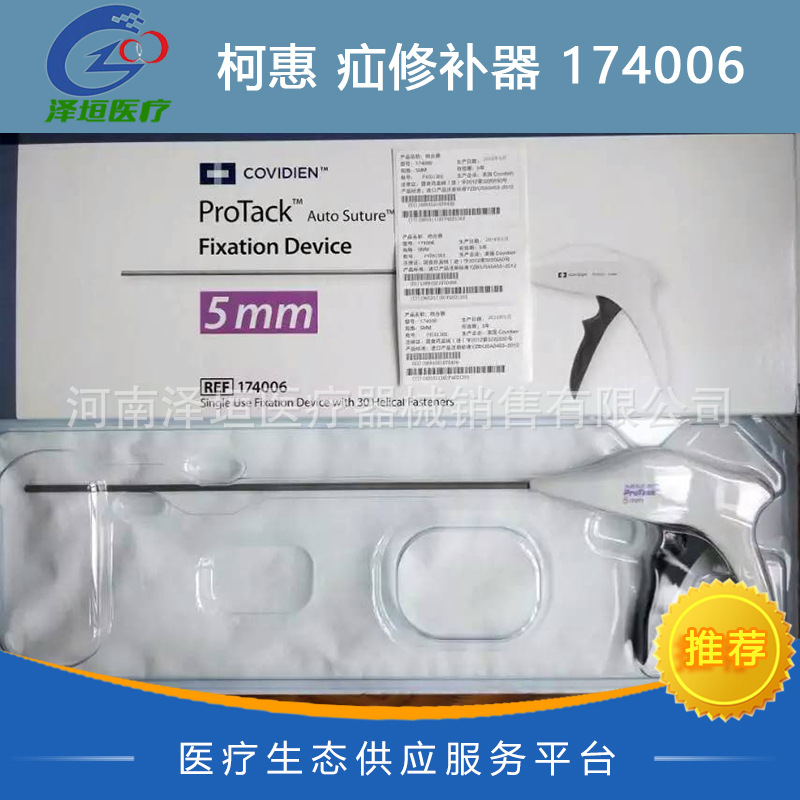 柯惠 疝修补器 174006 固定器 修补材料固定器 泰科5