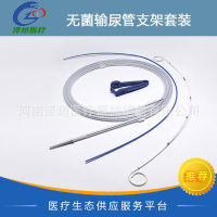 国产 一次性使用无菌输尿管支架套装亲水导丝斑马导丝弹簧导丝