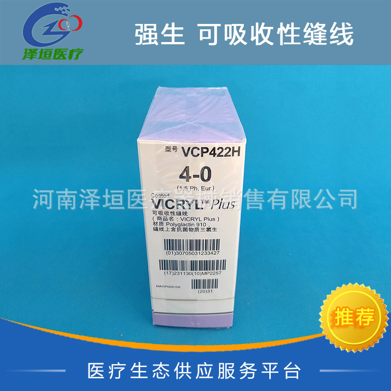 强生正品 可吸收性缝线 快薇乔 VCP422H 4-0 VICRYL Plus