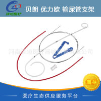 贝朗 Urecath 优力欧输尿管支架 逆型和顺型输尿管支架