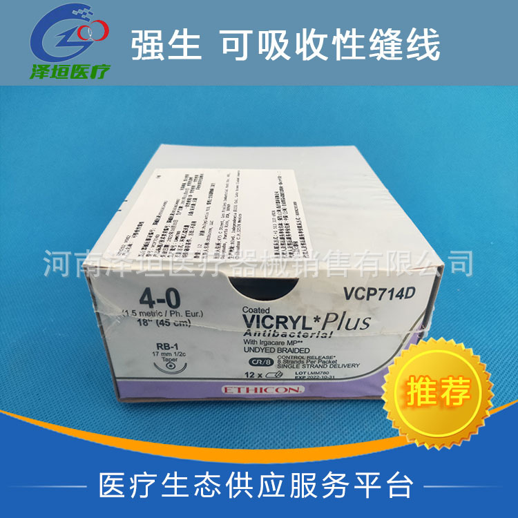强生正品可吸收性外科缝线VCP714D 4-0 VICRYL Plus缝线 快薇乔