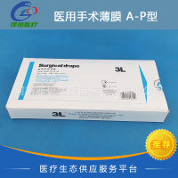 3L医用手术薄膜 YY0852PE A-P型45*45cm 一次性使用手术薄膜