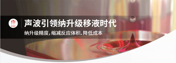声波引领纳升级移液时代