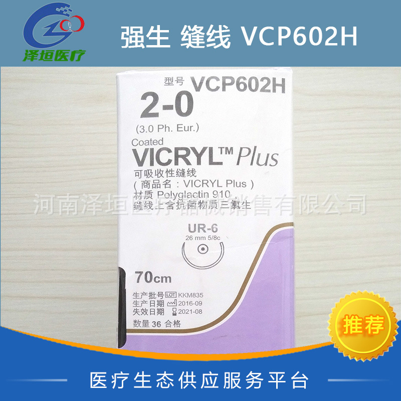 强生正品 可吸收性缝线 VCP602H 2-0 软组织的缝合和 快薇乔