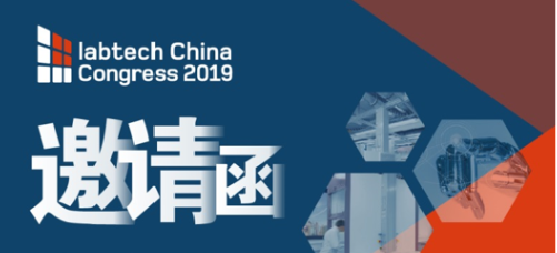 会议预告|2019 中国国际实验室规划、建设与管理大会 