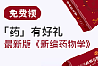 双十一狂欢节,最新版《新编药物学》免费领啦!