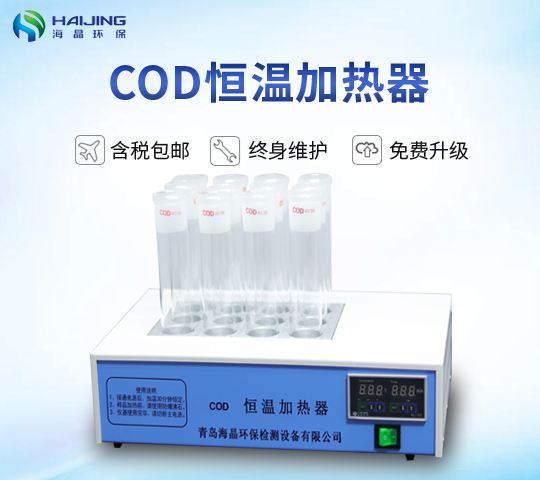 COD恒温加热器 HJ-101型COD消解器海晶环保