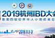 2019杭州IBD 暨第四届世界华人小肠疾病大会正式开幕