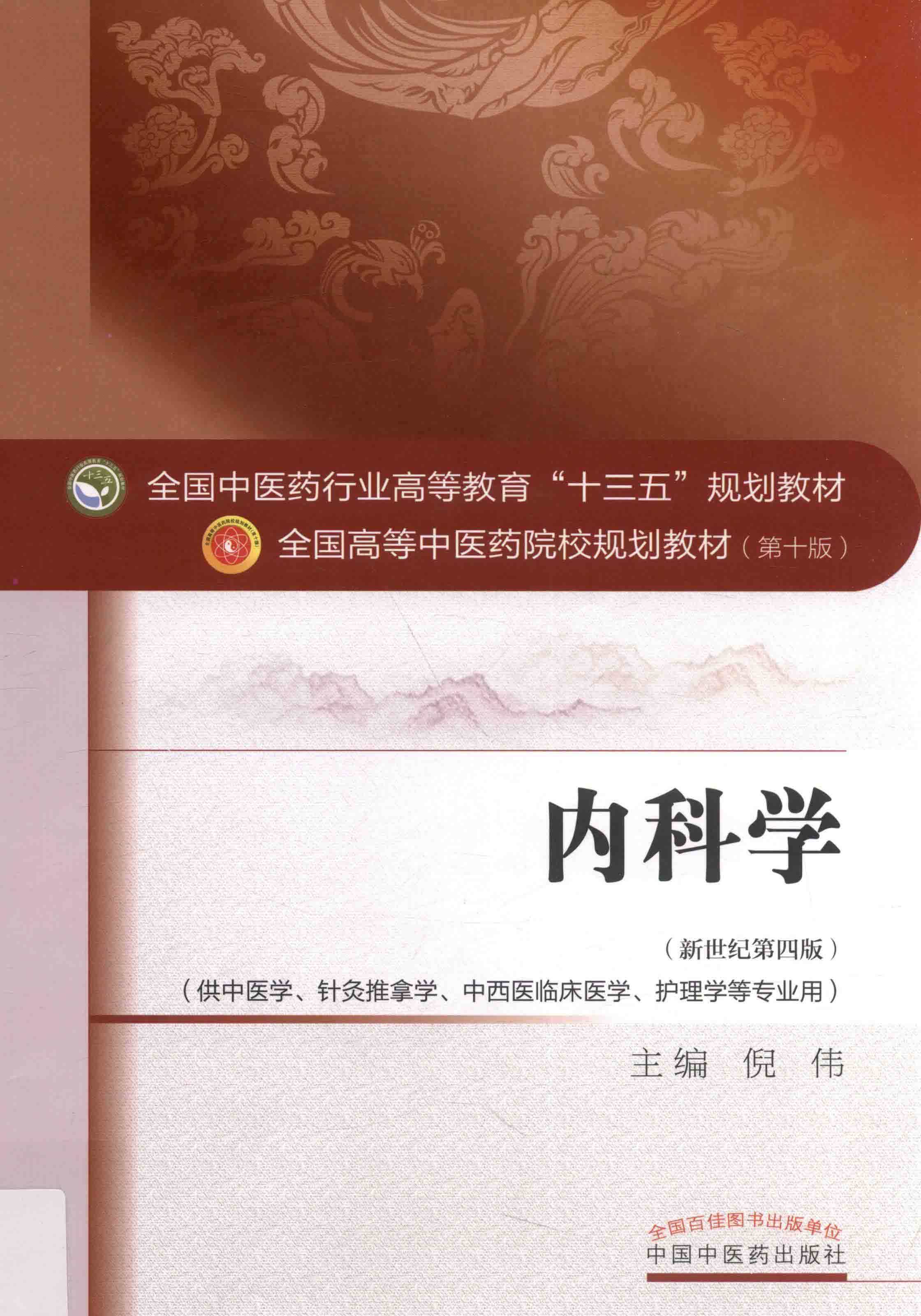 内科学 第10版 新世纪第4版pdf 中医专业用