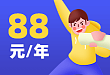 【11.11福利】专业版学生88会员来袭，比5折还低！