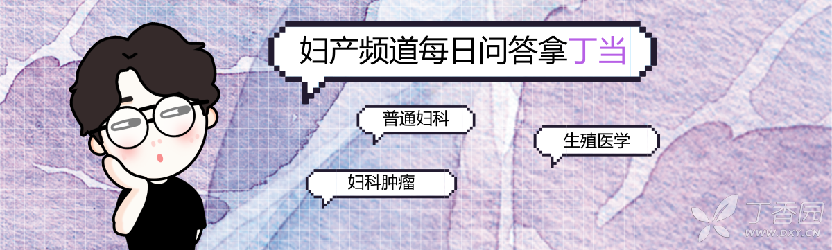 每日问答 27 孕妇从妊娠29周起反复3次阴道流血 如何诊断 妇产 丁香园论坛