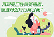 一图读懂不同变应性鼻炎的治疗方案