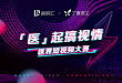 「医」起搞视情 | 医界短视频大赛强势来袭!
