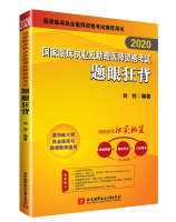 2020国家临床执业及助理医师资格考试题眼狂背