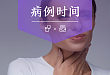咽喉痛竟是颈动脉造成的，这个病例 90% 的医生没见过