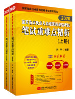 2020国家临床执业及助理医师资格考试笔试重难点精析