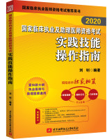 2020国家临床执业及助理医师资格考试实践技能操作指南
